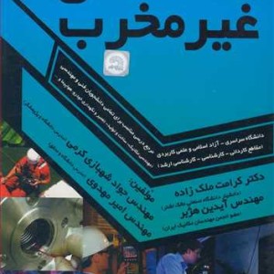 کتاب تست های غیرمخرب