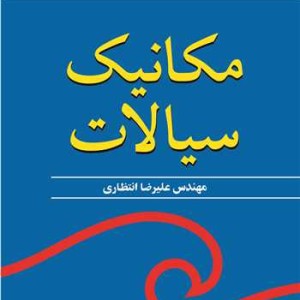 مکانیک سیالات نشر نوپردازان