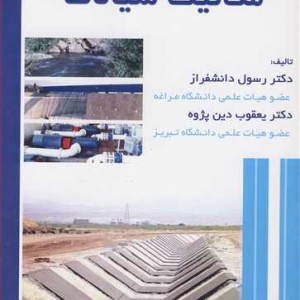 کتاب مکانیک سیالات نشر دانشگاه مراغه