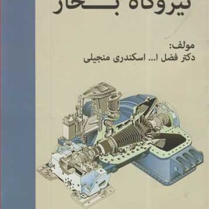 کتاب نیروگاه بخار