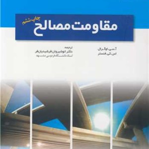 مقاومت مصالح نشر دانشگاه فردوسی مشهد