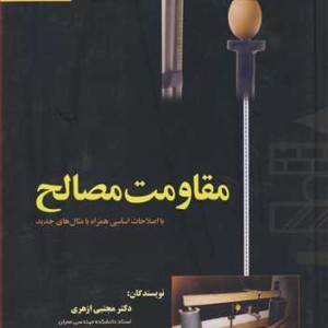 مقاومت مصالح نشر ارکان دانش