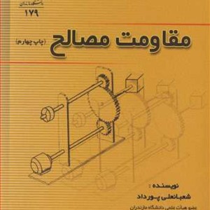 کتاب مقاومت مصالح نشر دانشگاه مازندران