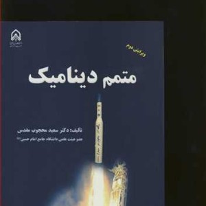 متمم دینامیک