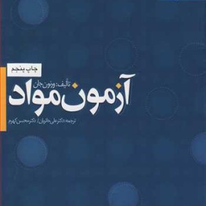 آزمـون مـواد
