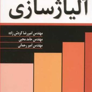 آلیاژسازی