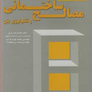 کتاب شناخت و کاربرد مصالح ساختمانی و تکنولوژی بتن