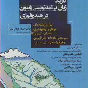 کتاب کاربرد زبان برنامه نویسی پایتون در هیدرولوژی