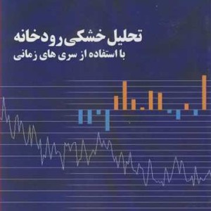تحلیل خشکی رودخانه بااستفاده از سری های زمانی