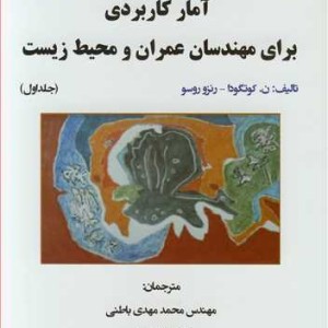 آمارکاربردی برای مهندسان عمران و محیط زیست جلد1