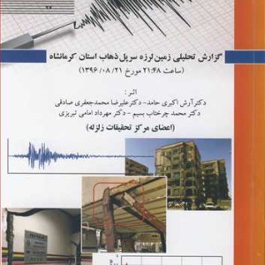 گزارش تحلیلی زمین لرزه سرپل ذهاب استان کرمانشاه