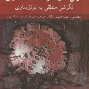 تونل سازی و مکانیک تونل نگرشی منطقی به تونل سازی