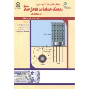 روش نوین ارزیابی ریسک عملیات تونل سازی برسازه ها