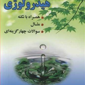 هیدرولوژی نشر ارکان دانش