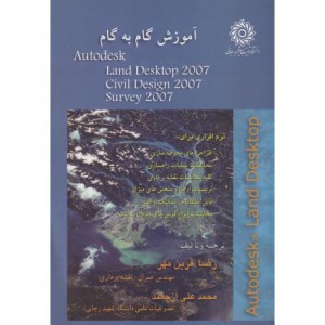 کتاب آموزش گام به گام AUTODESK LAND DESKTOP 2007