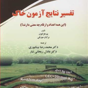 تفسیر نتایج آزمون خاک این همه اعداد و ارقام چه معنی دارند؟