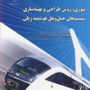 کتاب تئوری روش طراحی و بهینه سازی سیستم های حمل ونقل هوشمند ریلی