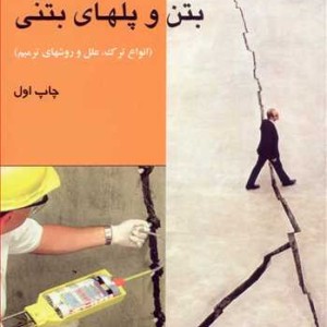 کتاب ترمیم ترک در بتن و پلهای بتنی