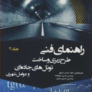 راهنمای فنی طرح ریزی و ساخت تونل های جاده ای و عوامل شهری جلد2