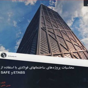 کتاب محاسبات پروژه های ساختمان های فولادی با استفاده از ETABS و SAFE