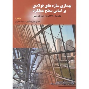 کتاب بهسازی سازه های فولادی براساس سطح عملکرد نشریه 360 ایران زیرذره بین