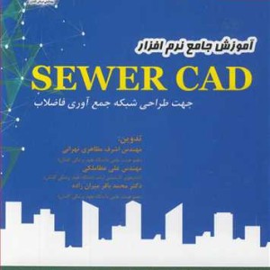 کتاب آموزش جامع نرم افزار SEWER CAD جهت طراحی شبکه جمع آوری فاضلاب