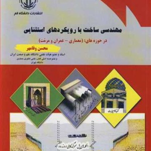 مهندسی ساخت بارویکردهای استثنایی درحوزه های