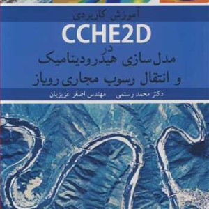 آموزش کاربردی CCHE2D درمدل سازی هیدرودینامیک و انتقال رسوب مجاری روباز