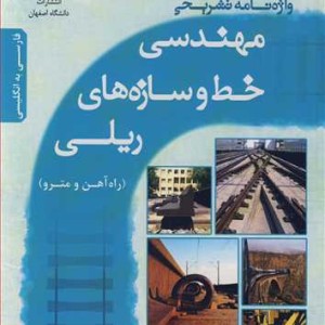 کتاب واژه نامه تشریحی مهندسی خط و سازه های ریلی