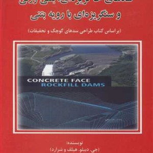 سدهای خاکریزه ای بتنی وزنی و سنگریزه ای با رویه بتنی