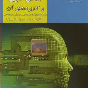 کتاب مبانی منطق فازی و کاربردهای آن