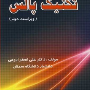 کتاب تکنیک پالس نشر فرهنگی انتشاراتی حامی