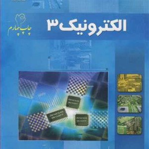 الکترونیک 3