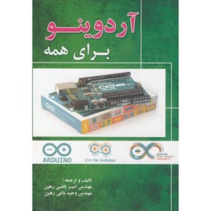 کتاب آردوینو برای همه