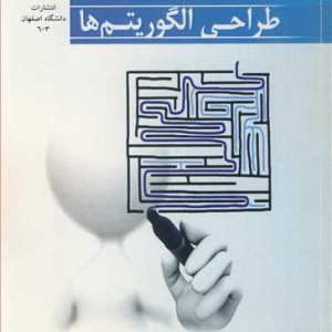 طراحی الگوریتم ها نشر دانشگاه اصفهان