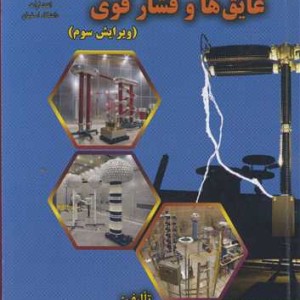 عایق ها و فشار قوی نشر دانشگاه اصفهان