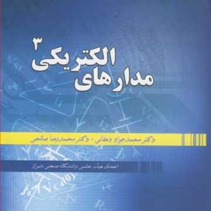 کتاب مدارهای الکتریکی 3
