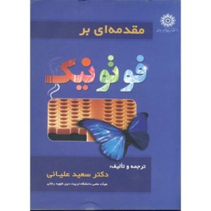 مقدمه ای بر فوتونیک