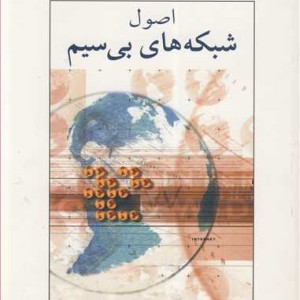 اصول شبکه های بی سیم