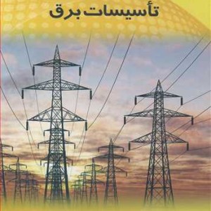 ایمنی در تاسیسات برق