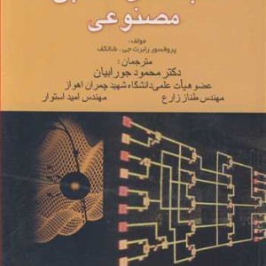 کتاب شبکه های عصبی مصنوعی نشر دانشگاه شهید چمران اهواز