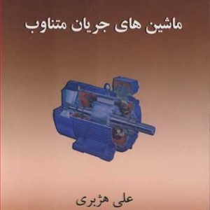 کتاب ماشین های جریان متناوب