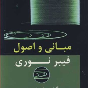 کتاب مبانی و اصول فیبر نوری