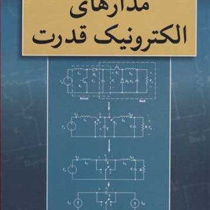 مدارهای الکترونیک قدرت