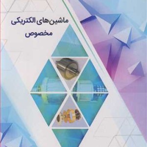 کتاب ماشین های الکتریکی مخصوص نشر دانشگاه بیرجند
