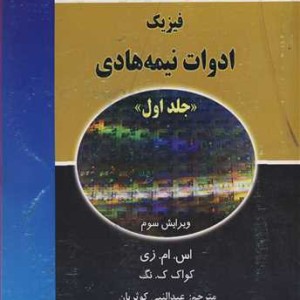 کتاب فیزیک ادوات نیمه هادی جلد1