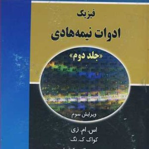 کتاب فیزیک ادوات نیمه هادی جلد2