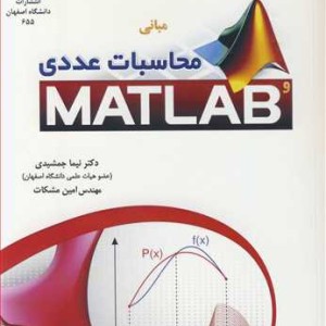 مبانی محاسبات عددی و MATLAB