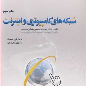 شبکه های کامپیوتری و اینترنت نشر دانشگاه فردوسی