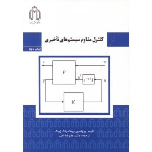 کنترل مقاوم سیستم های تاخیری